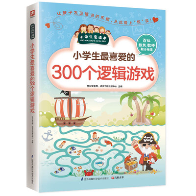 

小学生最喜爱的300个逻辑游戏