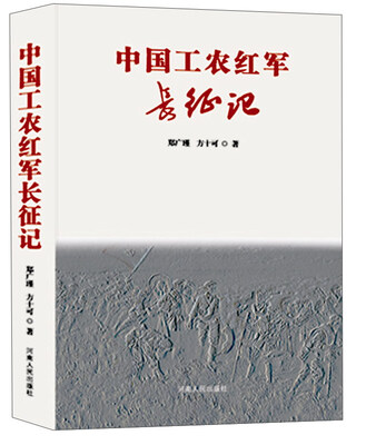 

中国工农红军长征记