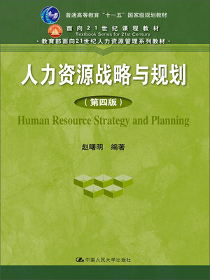 

人力资源战略与规划（第四版）
