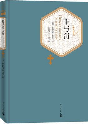 

名著名译丛书罪与罚