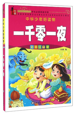 

中华少年好读物一千零一夜彩图注音版