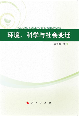 

环境、科学与社会变迁
