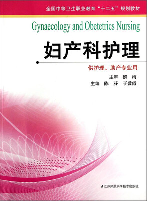 

妇产科护理/全国中等卫生职业教育“十二五”规划教材