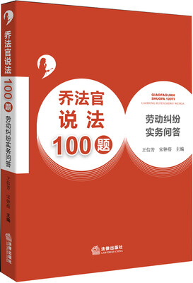 

乔法官说法100题：劳动纠纷实务问答