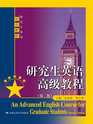 

研究生英语高级教程第二版研究生英语综合教程