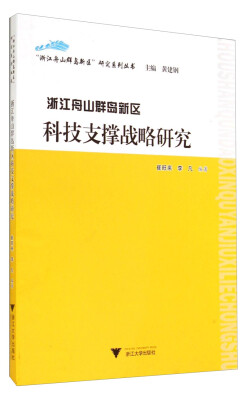 

“浙江舟山群岛新区”研究系列丛书浙江舟山群岛新区科技支撑战略研究