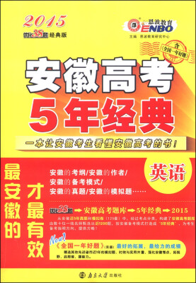 

恩波教育·2015安徽高考5年经典：英语