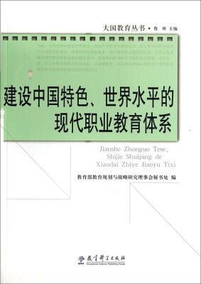 

大国教育丛书：建设中国特色世界水平的现代职业教育体系