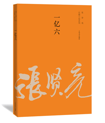 

张贤亮长篇小说系列：一亿六