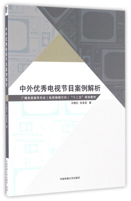 

中外优秀电视节目案例解析