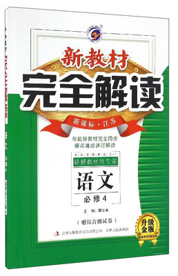 

新教材完全解读语文必修4 新课标·江苏 升级金版