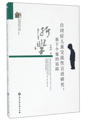 

自闭症儿童交流性言语研究基于个案的追踪