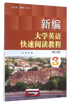 

新编大学英语快速阅读教程（3 第3版）