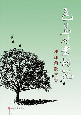 

飞鸟对老树说