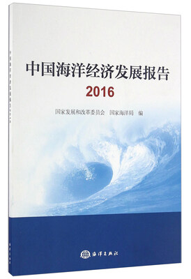 

中国海洋经济发展报告（2016）