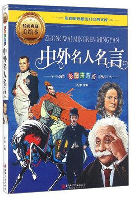 

彩图拼音版少儿经典文库：中外名人名言（彩图拼音版 经典典藏美绘本）