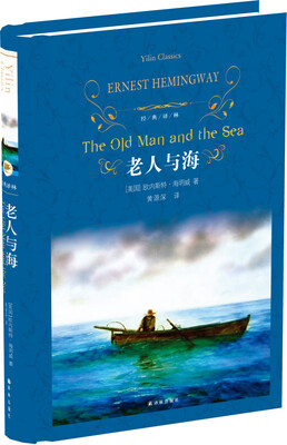 

经典译林：老人与海（新版）