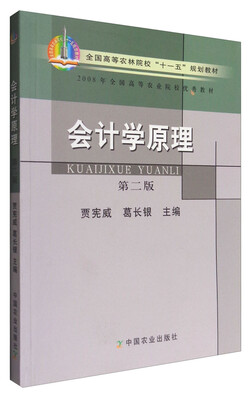 

会计学原理(第二版)全国高等农林院校“十一五”规划教材