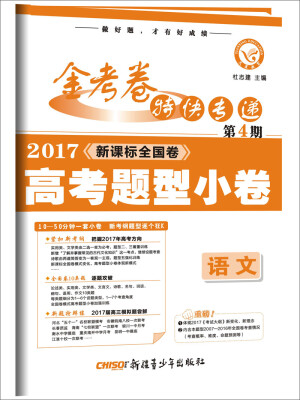 

金考卷第4期·2017高考题型小卷 语文 （题型卷）--天星教育