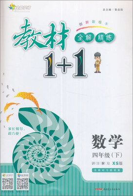 

17春全能学练教材1+1*四年级数学下册*XS*西师版