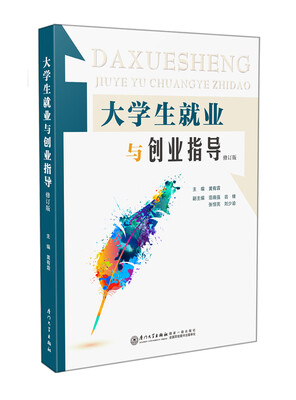 

大学生就业与创业指导（第二版）