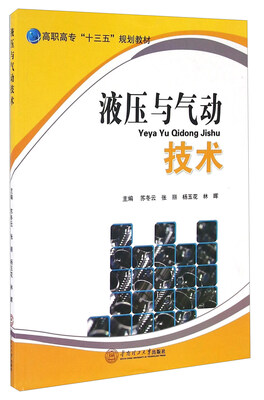 

液压与气动技术/高职高专“十三五”规划教材