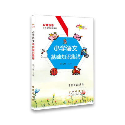 

68所名校图书 小学语文基础知识集锦