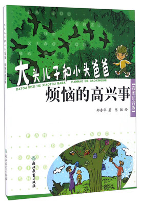 

大头儿子和小头爸爸烦恼的高兴事