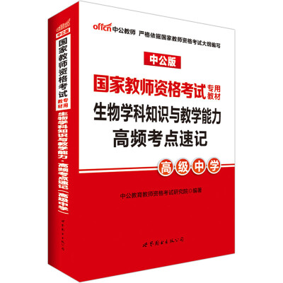 

中公版·2017国家教师资格考试专用教材生物学科知识与教学能力高频考点速记高级中学