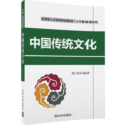 

中国传统文化/应用型人才培养规划教材·公共基础课系列