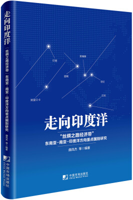 

走向印度洋 “丝绸之路经济带”东南亚-南亚-印度洋方向重点国别研究