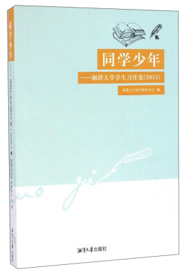 

同学少年：湘潭大学学生习作集（2015）