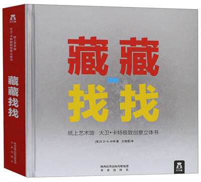 

乐乐趣 纸上艺术馆 大卫·卡特极致创意立体书：藏藏找找