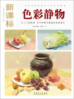 

新课标色彩静物