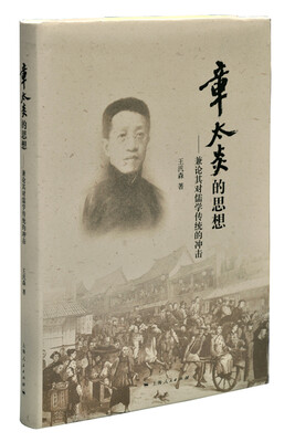 

章太炎的思想兼论其对儒学传统的冲击