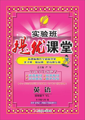 

(2017春)实验班提优课堂 四年级 英语 下 译林版 YL