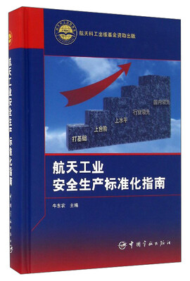 

航天工业安全生产标准化指南