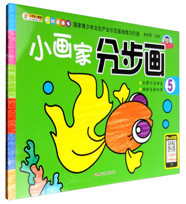 

我的画画书：小画家分步画5