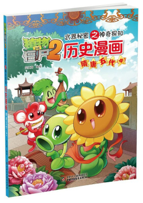 

植物大战僵尸2 武器秘密之神奇探知 历史漫画：隋唐五代 中