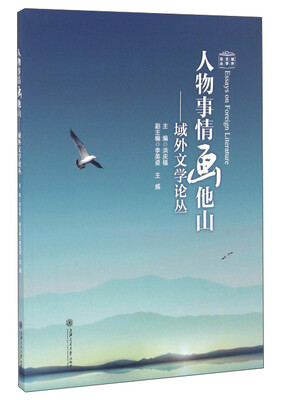 

人物事情画他山：域外文学论丛
