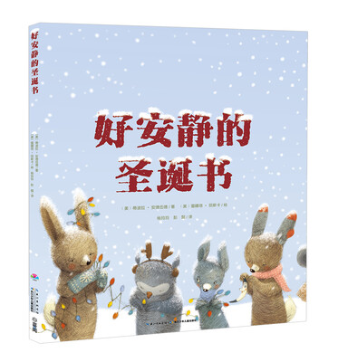 

心喜阅绘本馆：好安静的圣诞书（平）