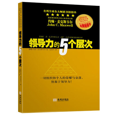 

领导力的5个层次