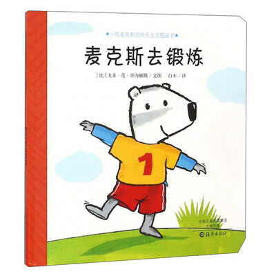

麦克斯去锻炼/小狗麦克斯的快乐生活图画书