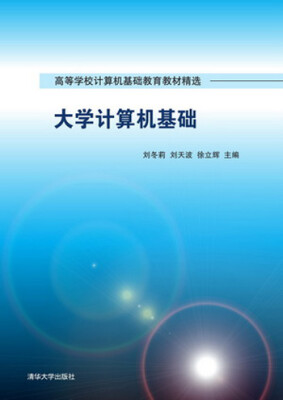 

大学计算机基础（高等学校计算机基础教育教材精选）