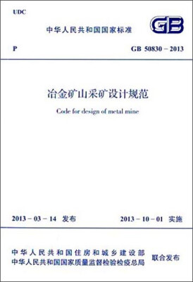 

中华人民共和国国家标准：冶金矿山采矿设计规范（GB 50830-2013）