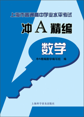 

上海市普通高中学业水平考试冲A精编数学