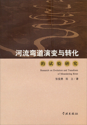 

河流弯道演变与转化的试验研究