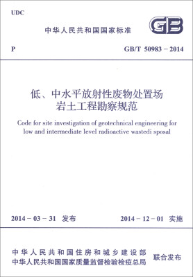 

中华人民共和国国家标准（GB/T 50983-2014）：低、中水平放射性废物处置场岩土工程勘察规范