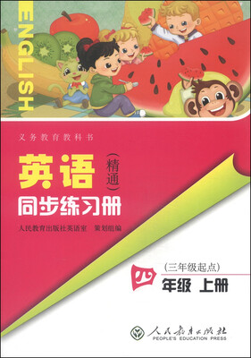 

义务教育教科书英语精通同步练习册四年级上册 三年级起点