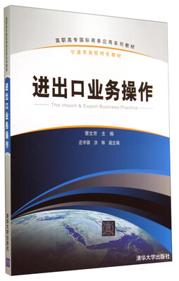 

进出口业务操作/高职高专国际商务应用系列教材·宁波市高校特色教材